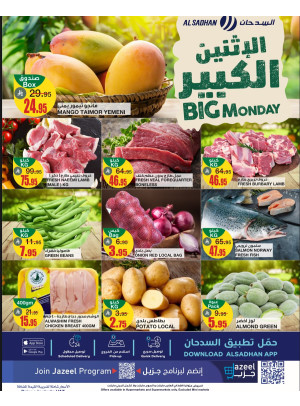 عروض الأثنين الكبير