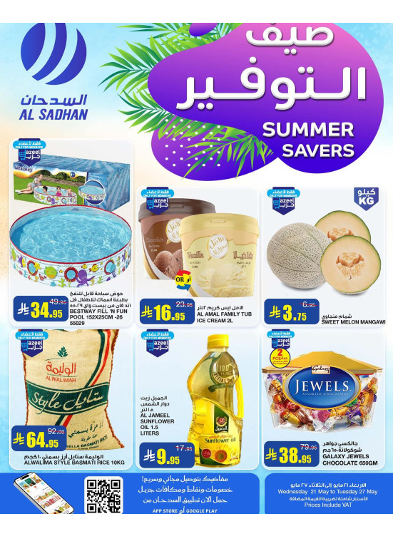 عروض صيف التوفير