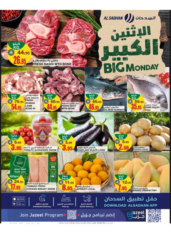 عروض الأثنين الكبير