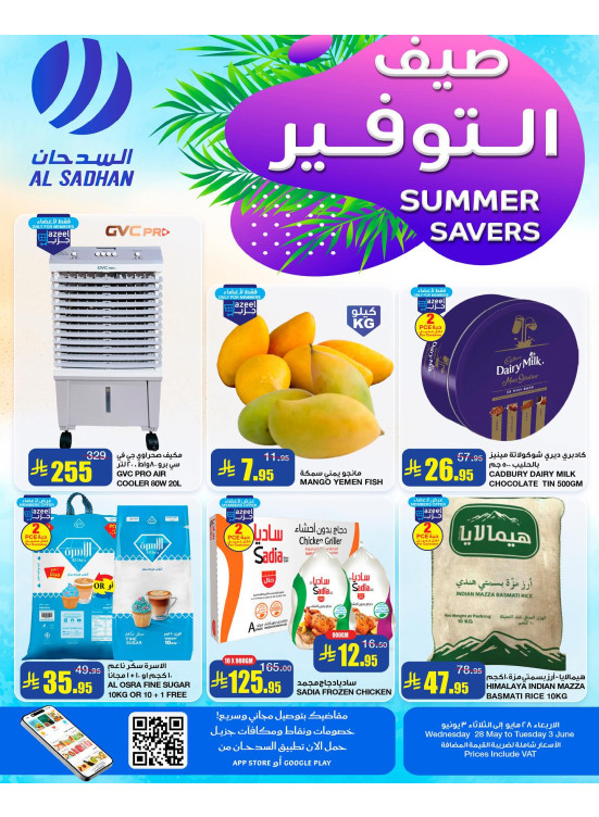 عروض صيف التوفير