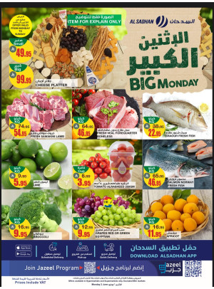 عروض الأثنين الكبير