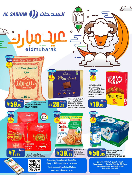 عروض عيد الأضحى المبارك