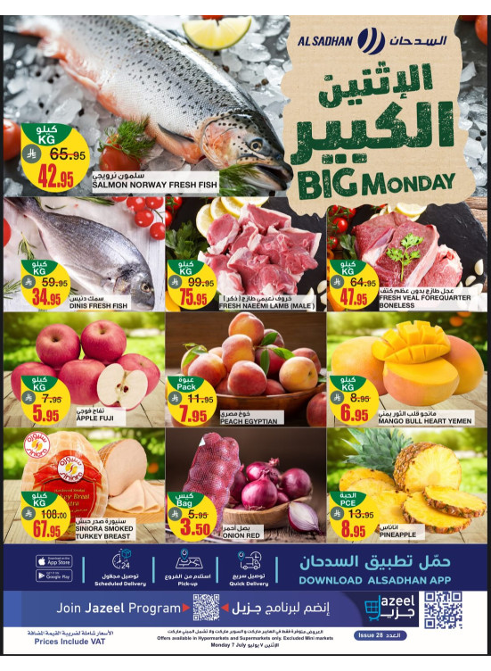 عروض الأثنين الكبير