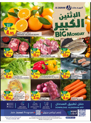 عروض الأثنين الكبير