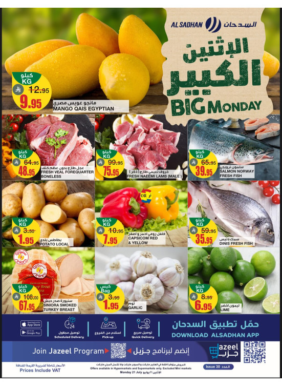 عروض الأثنين الكبير