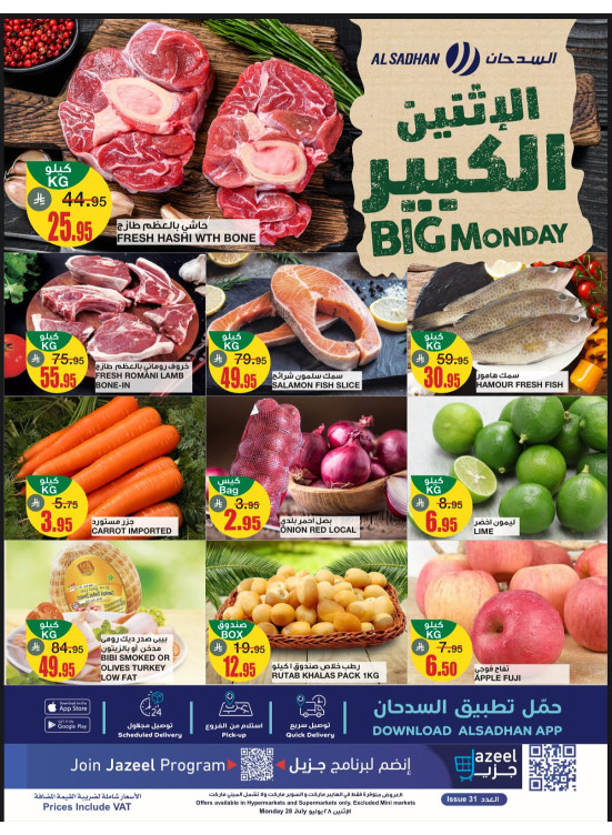 عروض الأثنين الكبير