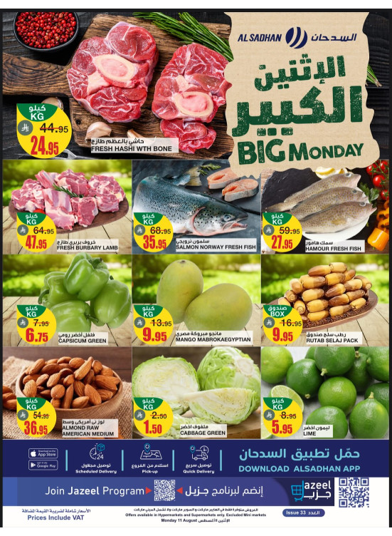 عروض الأثنين الكبير