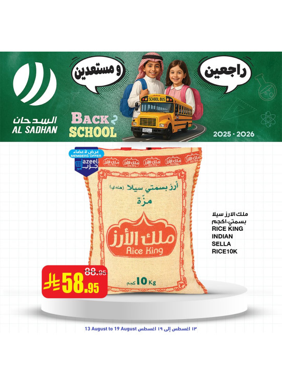 عروض العودة إلى المدرسة، العدد الثاني
