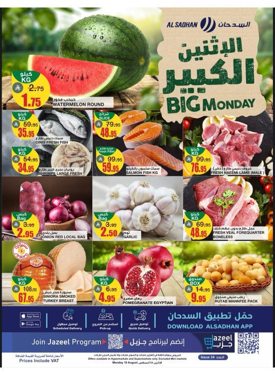 عروض الأثنين الكبير