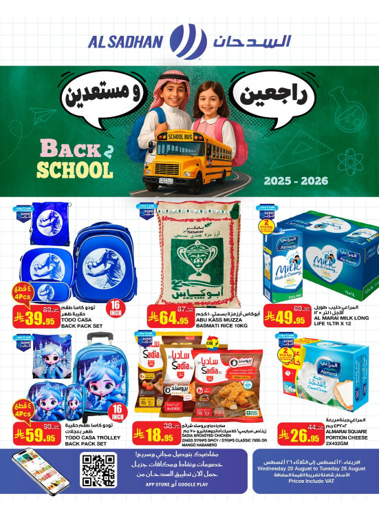 عروض العودة إلى المدرسة