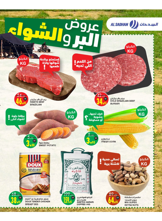 عروض البر والشواء
