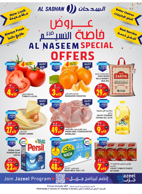 عروض خاصة بفرع النسيم