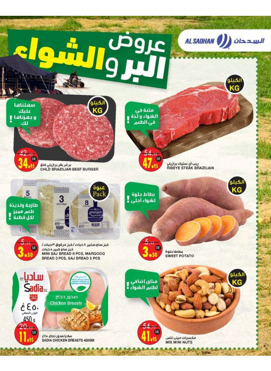 عروض البر والشواء