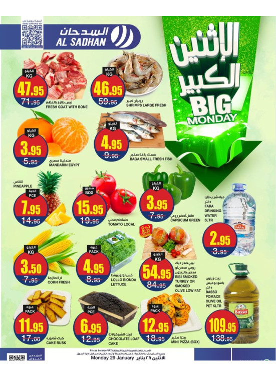 عروض الأثنين الكبير