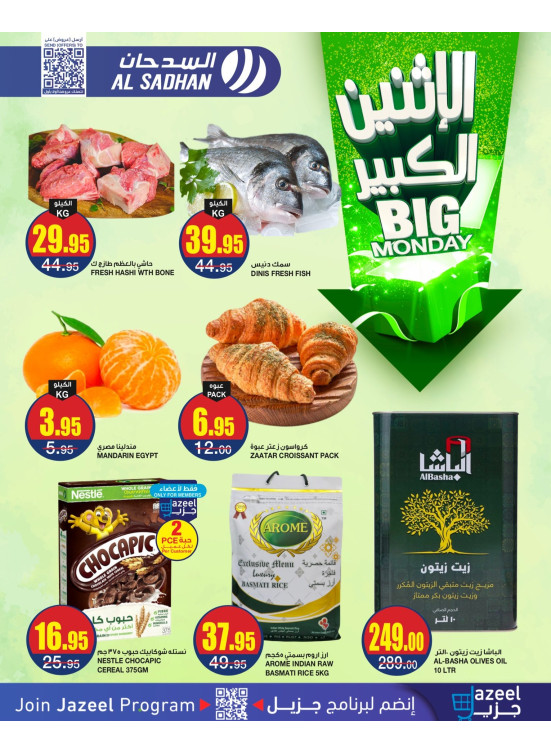 عروض الأثنين الكبير