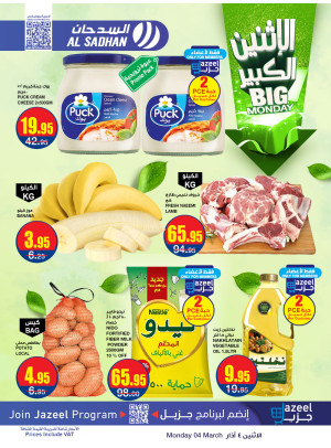 عروض الأثنين الكبير