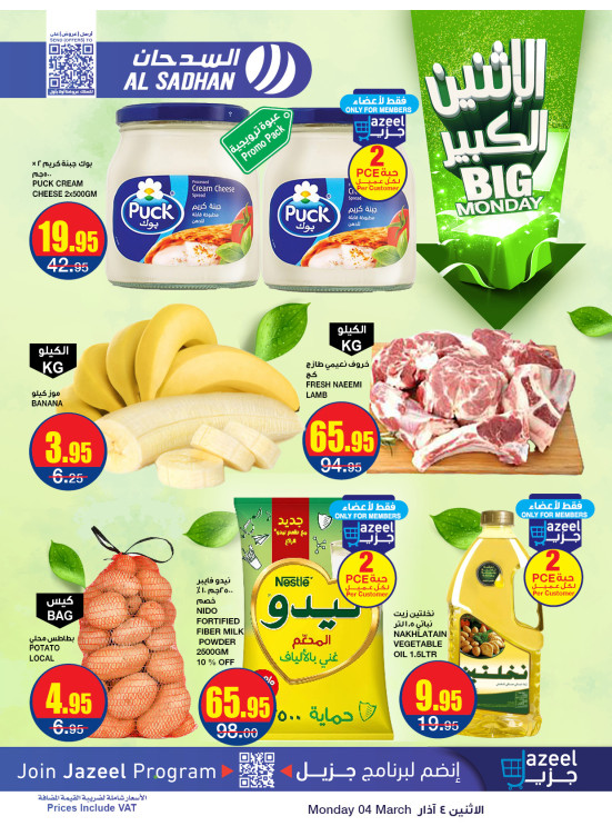 عروض الأثنين الكبير