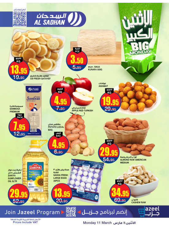 عروض الأثنين الكبير