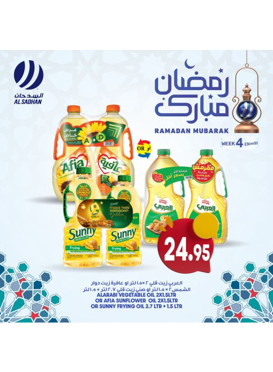 عروض رمضان مبارك، العدد الخامس