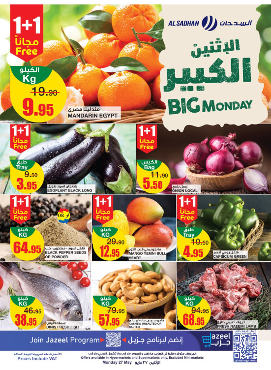 عروض الأثنين الكبير