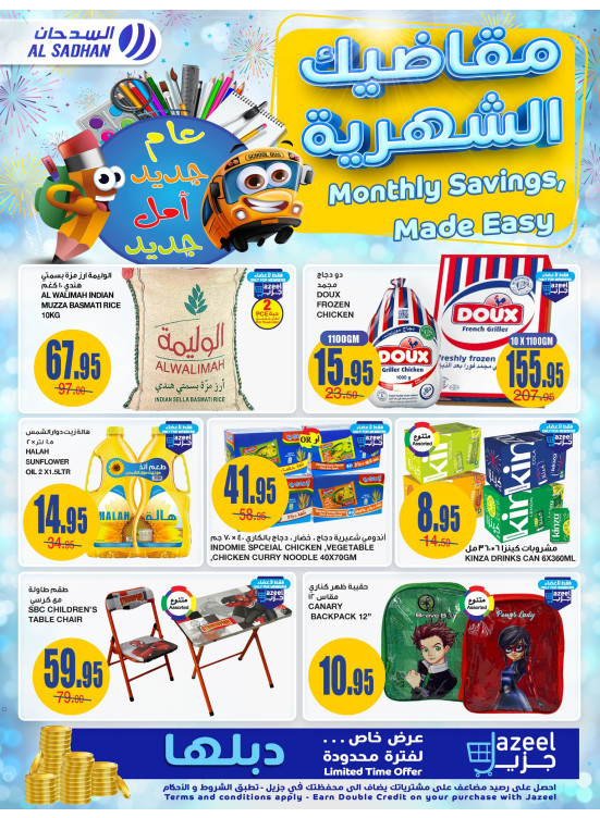 عروض مقاضيك الشهرية