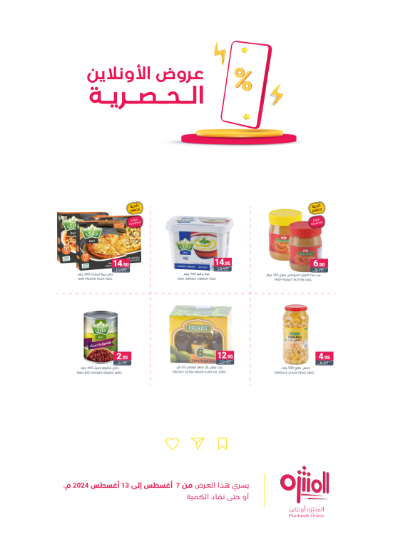 عروض الأون لاين الحصرية