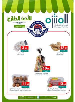 عروض الأحد الطازجة