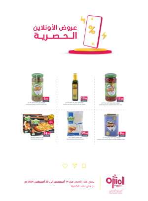 عروض الأونلاين الحصرية