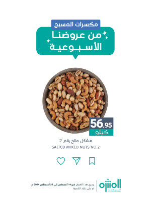 عروض المكسرات
