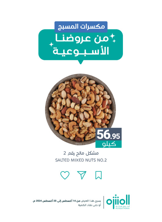 عروض المكسرات