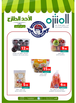 عروض الأحد الطازجة