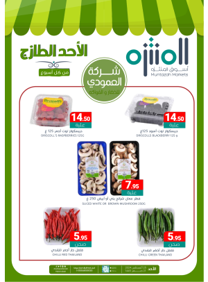 عروض الأحد الطازجة