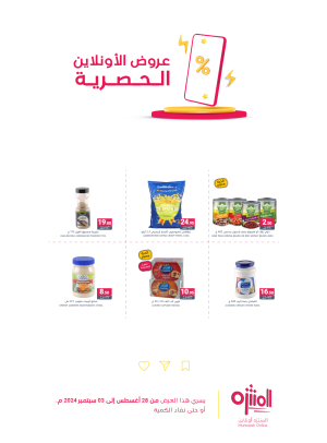 عروض الأونلاين الحصرية