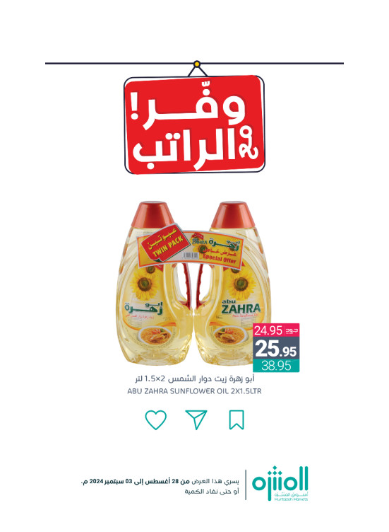 عروض وفر الراتب، العدد السابع