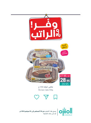 عروض وفر الراتب، العدد التاسع
