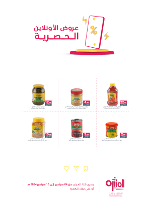 عروض الأونلاين الحصرية