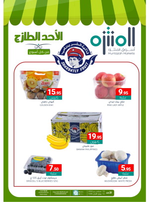 عروض الأحد الطازجة