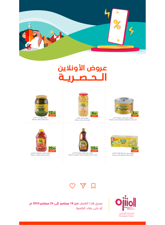 عروض الأونلاين الحصرية