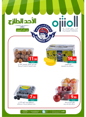 عروض الأحد الطازجة