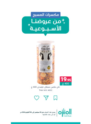 عروض المكسرات