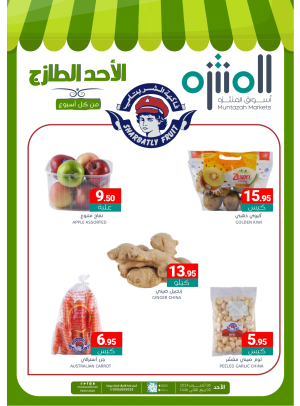 عروض الأحد الطازجة
