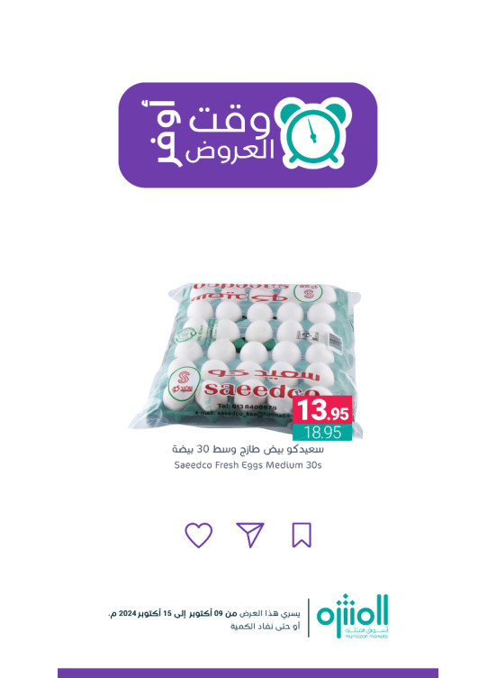 وقت أوفر العروض، العدد الرابع