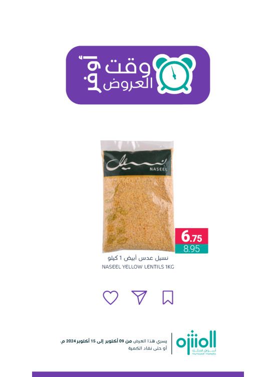 وقت أوفر العروض، العدد السابع