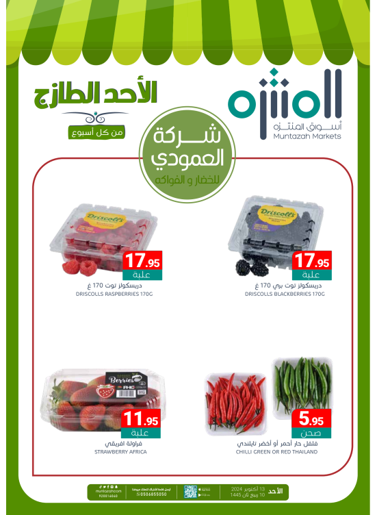 عروض الأحد الطازجة
