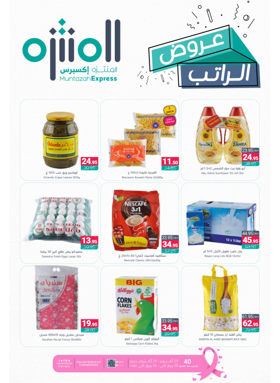 عروض الراتب اكسبريس