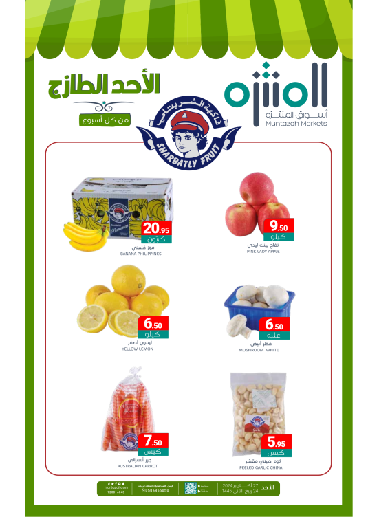 عروض الأحد الطازجة