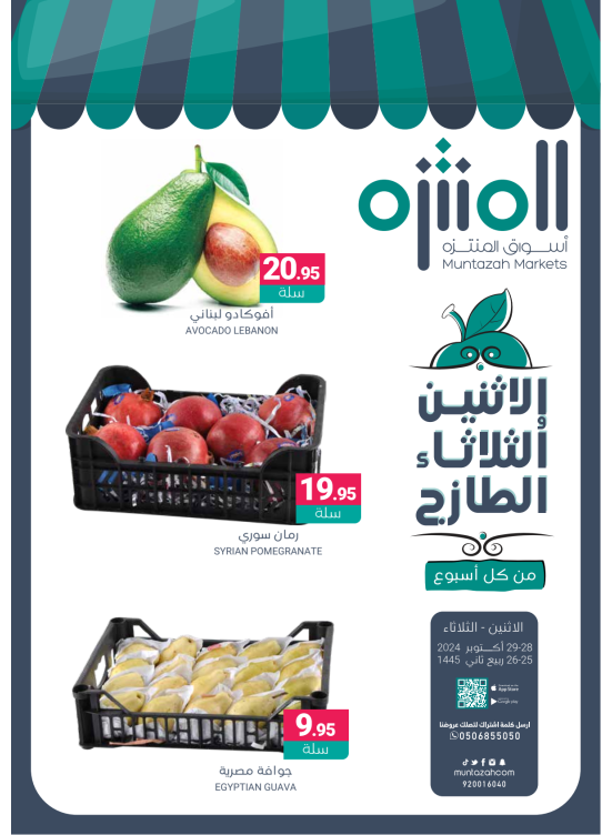 عروض الأثنين والثلاثاء الطازجة
