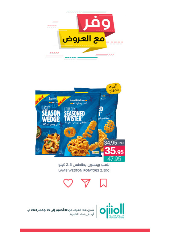 وفر مع العروض، العدد الثاني عشر