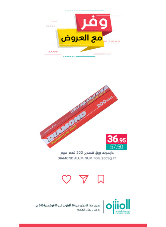 وفر مع العروض، العدد الثالث عشر
