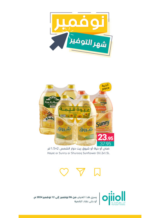 عروض نوفمبر التوفير، العدد الثاني عشر